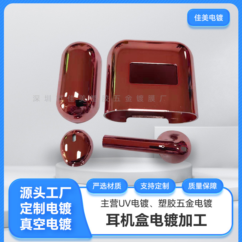 TPU真空电镀加工耳机 不导电蓝牙耳机塑胶耳机盒电镀加工塑料