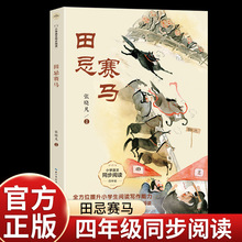 张晓帆田忌赛马四年级课外书必读老师推荐阅读同步课文系列书籍