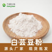 白芸豆粉 固体饮料压片糖果原料白芸豆生粉 源头厂家 现货