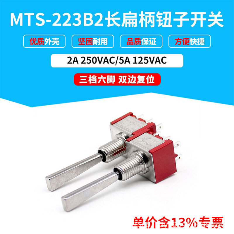 专票AGV控制盒 红MTS-223B2长扁柄钮子开关双边复位 3档6脚   6MM