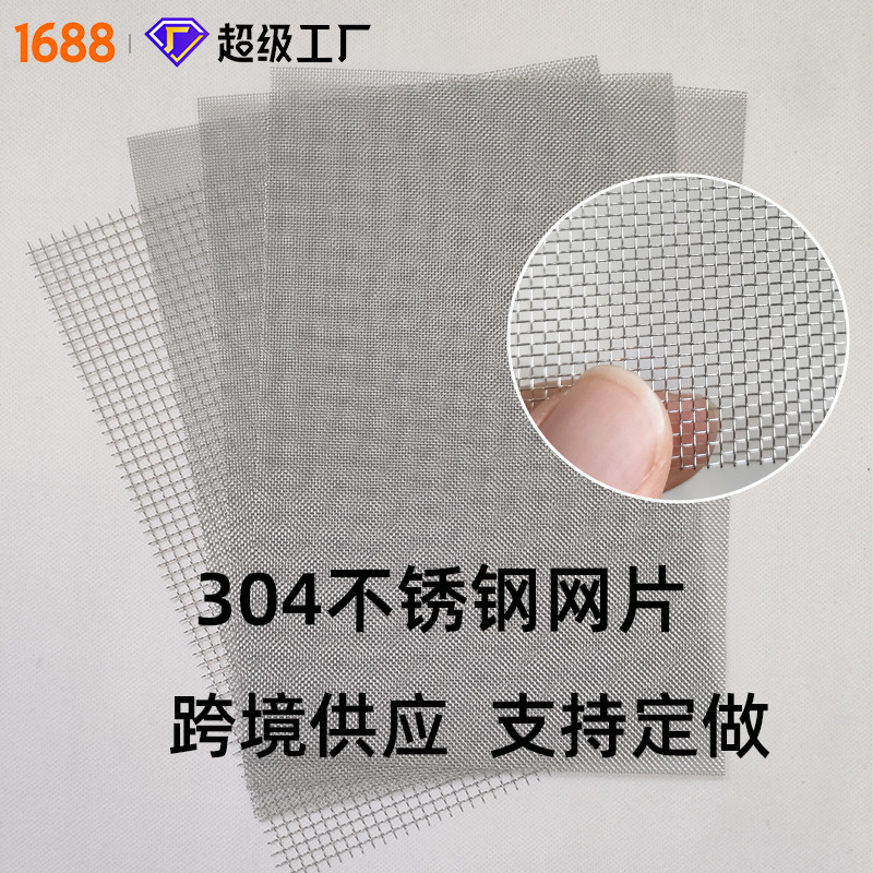 304不锈钢网片20目A4网片花纹网金属丝编织过滤网316不锈钢方格网