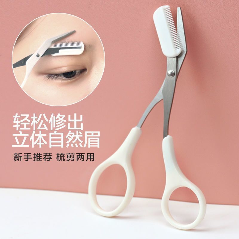 修眉剪刀带梳眉剪眉毛修剪器眉毛梳子修眉刀刮眉刀修眉神器初学者|undefined