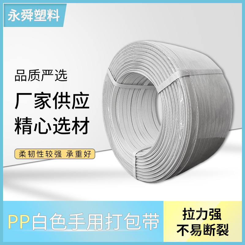 厂家供应 PP白色手用打包带承重好匠心工艺 量大从优
