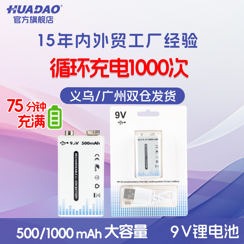 批发9伏6F22可充电方块电池1000mAh万能表Type-C直充9V充电锂电池