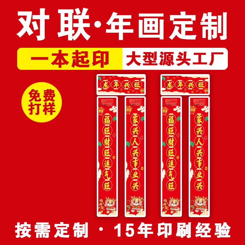 2024龙年春节对联贴画公司企业个性定制印刷厂免费设计加印LOGO