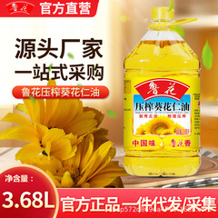 【公式直営】魯花圧搾葵花仁油3.68l皮むき殻物理圧搾一級食用油