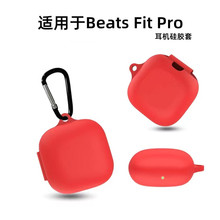 适用Beats Fit Pro耳机套无线蓝牙耳机硅胶套Beats降噪耳机保护壳
