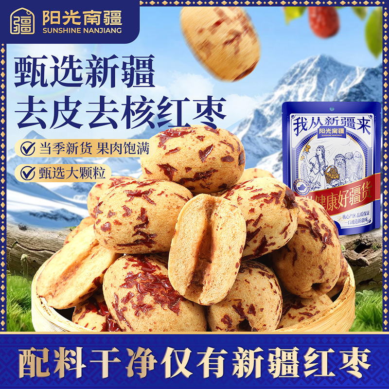 阳光南疆特色红枣干去皮去核大枣煮粥煲汤免洗即食无核休闲零食