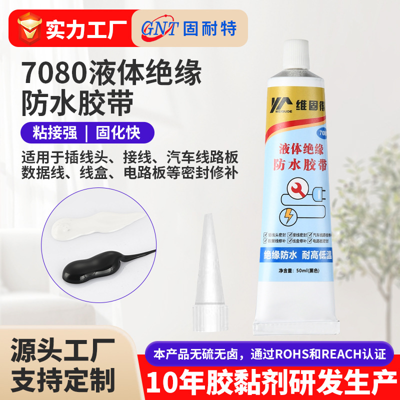液体绝缘胶带数据线线端线束修补电工胶汽车电路板密封防水胶水