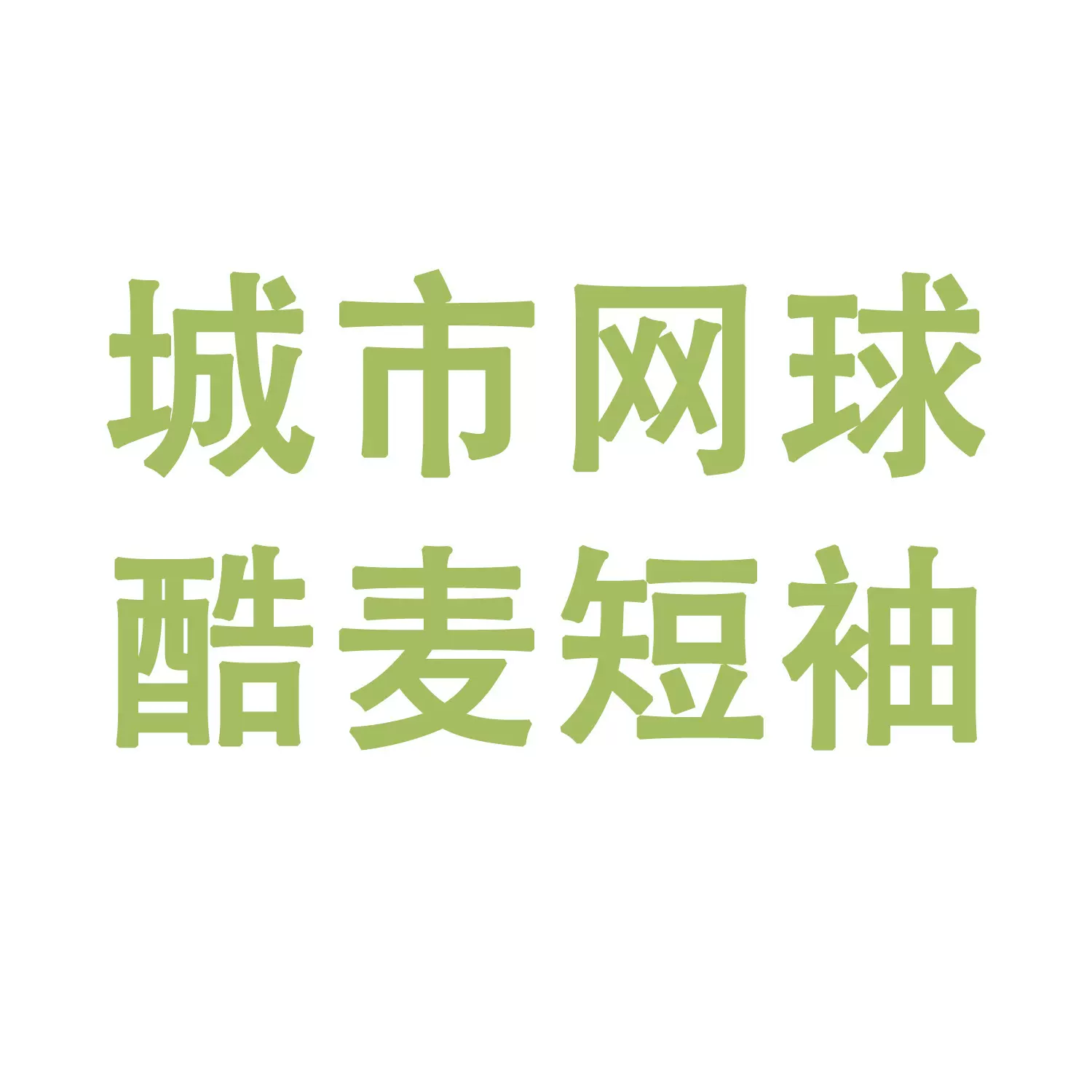 【客户定制链接，勿拍谢谢】城市网球酷麦短袖印花女士T恤