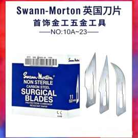 Swann-Morton 英国进口刀片 11 / 10A/12/18/23 金工雕刻刀