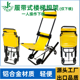 Personnel Transfer Chair Crawler Stair Chair Aluminum Alloy Stretcher Single Operation First Aid Stretcher Stairs Transfer