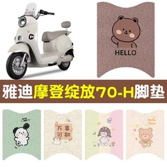 雅迪モダンオープンフットパッド専用70-m/h電動オートバイのフットパッド電気自動車のシートカバーの装飾部品