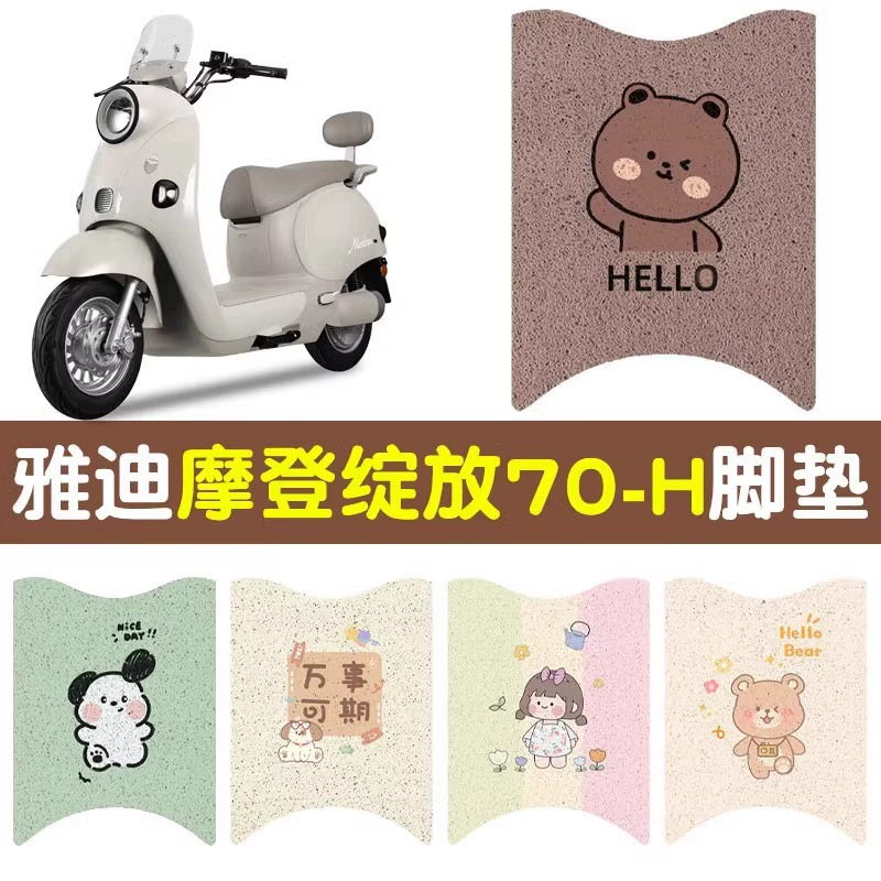 Yadi Modern цветущие ножные коврики специальные 70-м/ч электрические мотоциклетные коврики коврики аккумуляторные сиденья декоративные аксессуары
