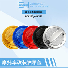 摩托车改装PCX160/ADV160油箱盖通用装饰铝合金机油盖外盖装饰盖