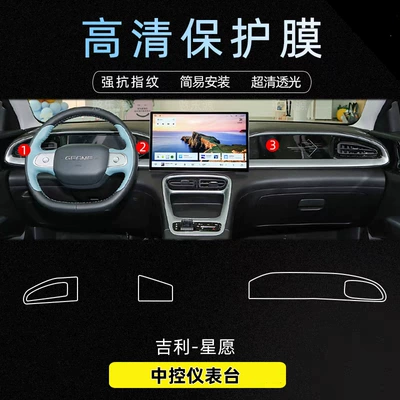 Suitable for 25 Geely Xingyuan Instrument Navigation Screens Tpu Central Control Interior Film Car Protective Film Modification (Car interior film) - instrument-panel-film