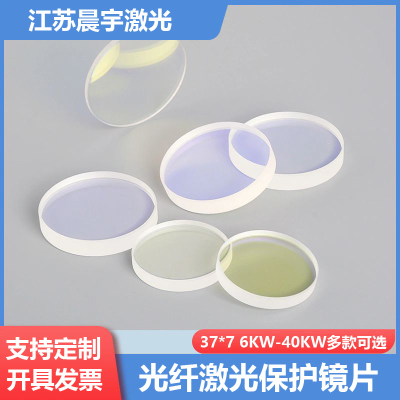 激光保护镜片37*7高功率 双面镀膜 普雷大族激光切割保护镜片