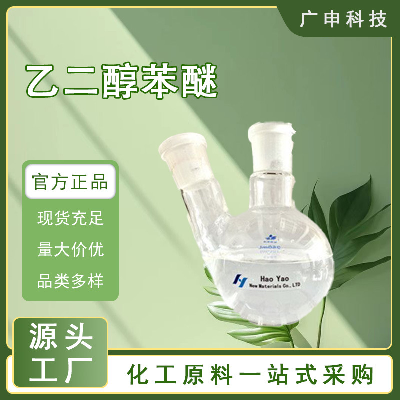 供应 乙二醇苯醚 苯氧乙醇 EPH 122-99-6 99% 量大优惠