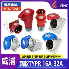 威浦TYPR231工业插头16A32A航空插座3芯明装暗装移动式防水连接器