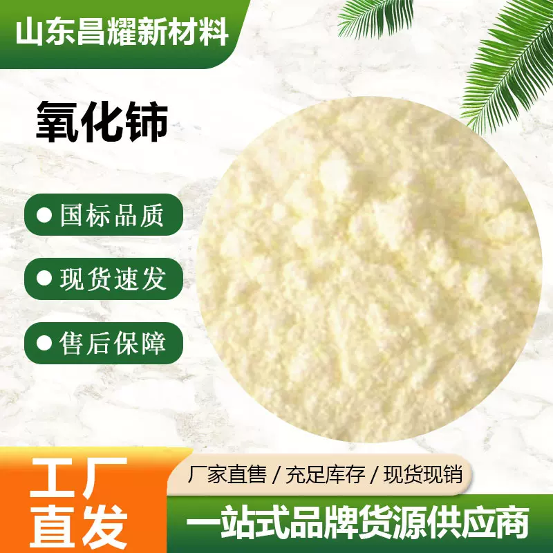 包邮 氧化铈 二氧化铈 抛光粉 99.99% 1306-38-3 提供样品 氧化铈