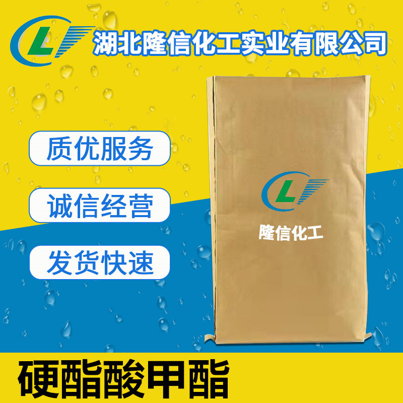 硬酯酸甲酯湖北原料 CAS:112-61-8  1千克起订