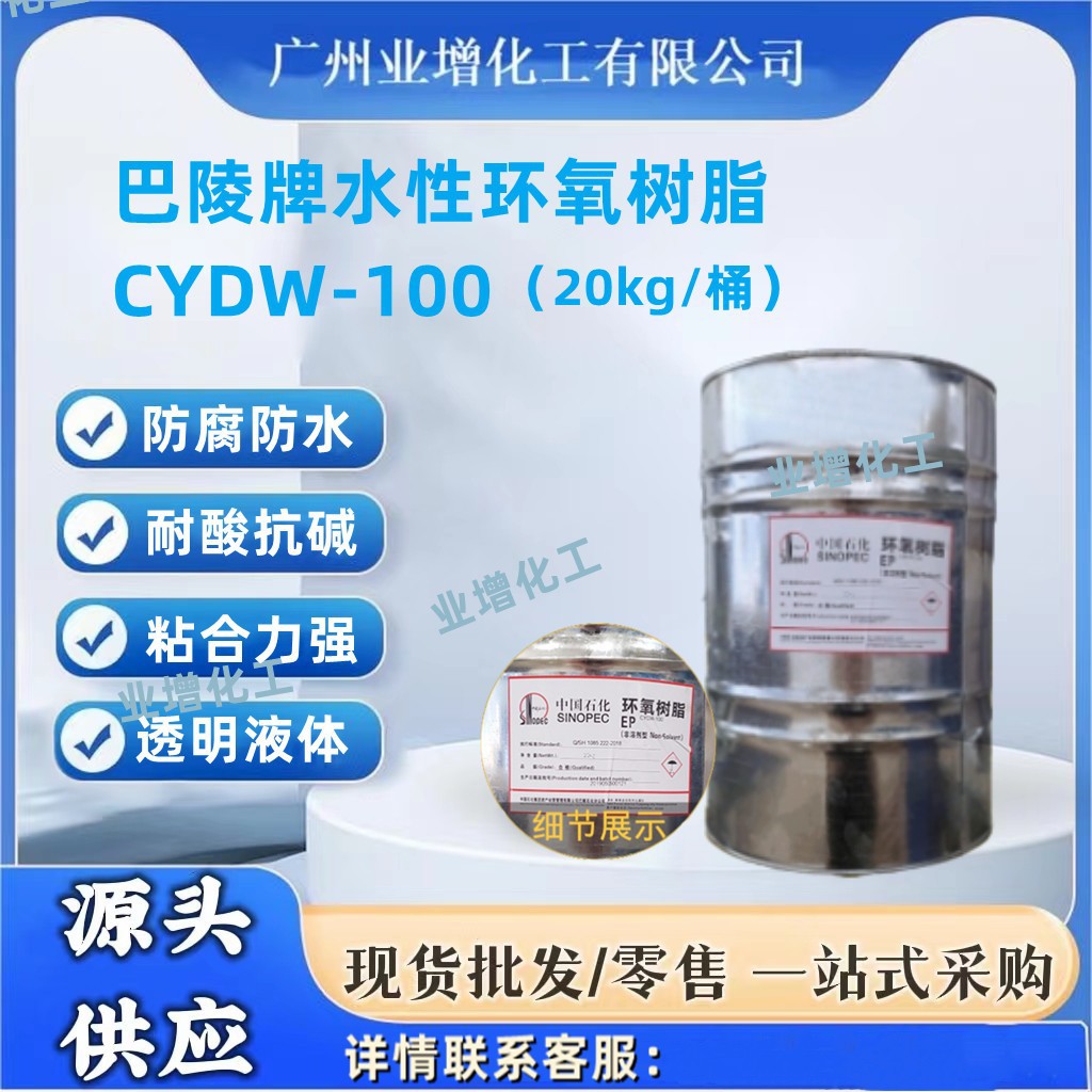 【热销】AAA水性环氧树脂CYDW-100 中石化巴陵牌水性环氧环氧树脂