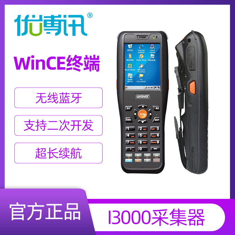 优博讯I3000移动手持终端全峰把枪 药监GSP电子监管码数据采集器