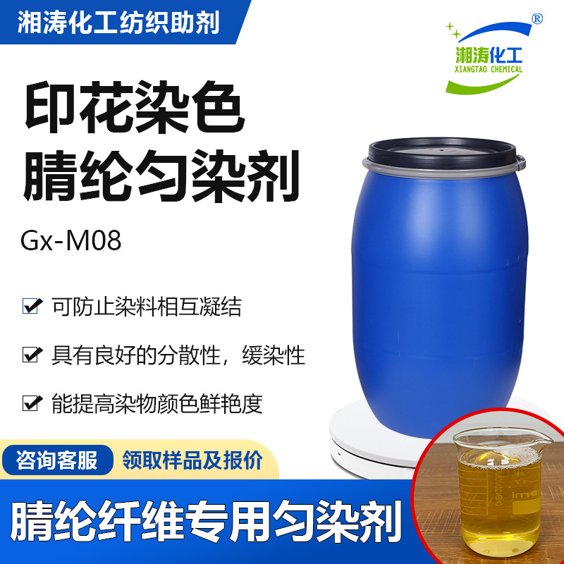 湘涛腈纶匀染剂M08阳离子染料腈纶腈棉纤维染色分散缓染匀染助剂