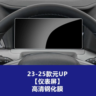 Tempered Film Wholesale Car interior film - 23-25-byd-yuan-up-instrument-high-definition-tempered-film