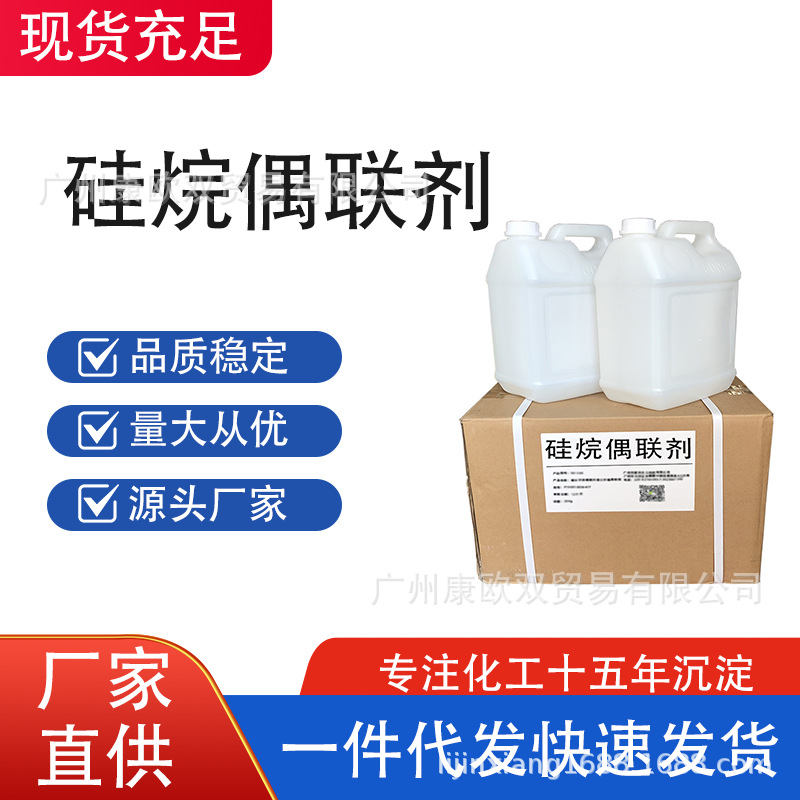 偶联剂550 学校研发98%含量 氨丙基三乙氧基硅烷 硅烷偶联剂550