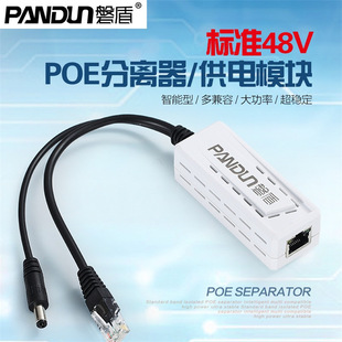 Panshield standard 48V to 12V2A POE power supply module separator POE surveillance camera power distribution offline