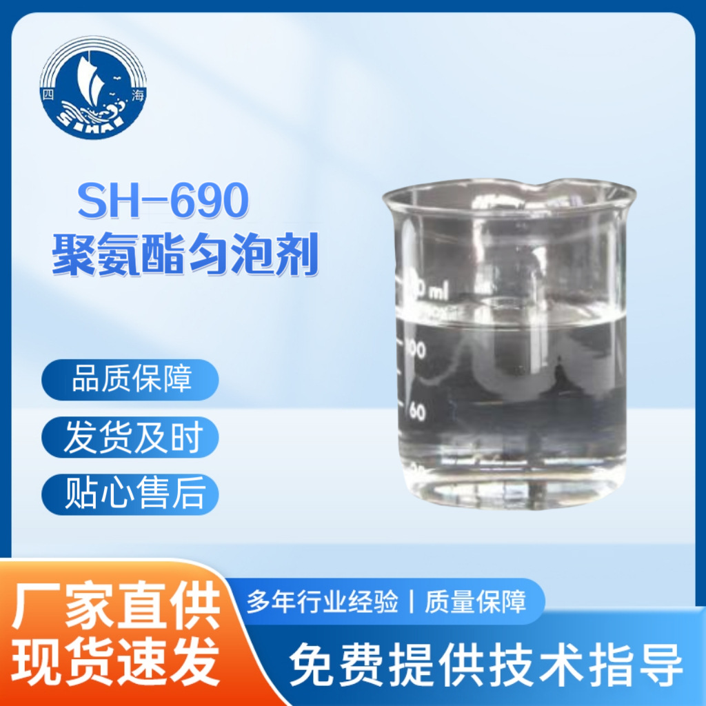 四海690硬质聚氨酯匀泡剂 玻璃清洁防雾剂隔热保温材料泡沫结构剂