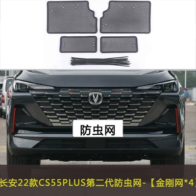 middle net dust net anti-catkin – Automobile anti-insect net - 22-23-changan-second-generation-cs55-plus