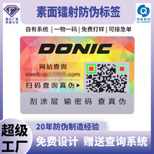 防伪标签定制专业印刷二维码防伪标签一物一码防伪码标签定做厂家
