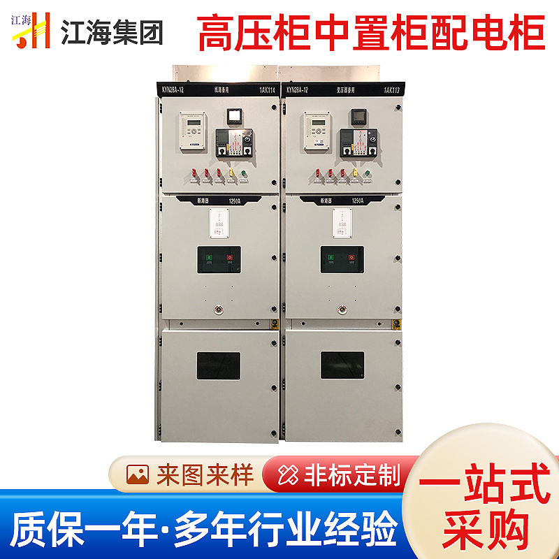 江海_高压柜中置柜配电柜_高压开关柜_中置移开式开关设备高低压