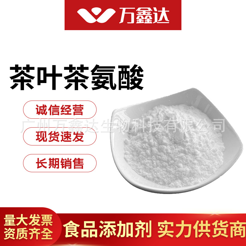 茶叶茶氨酸 氨基酸原料 食品用 绿茶提取物粉末 茶叶茶氨酸