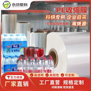 厂家批发定制高清矿泉水饮料pe收缩膜加厚塑料透明保护薄