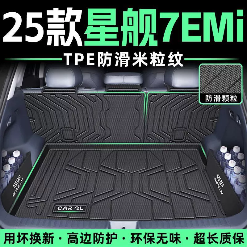 Подходит для Geely Galaxy Starship 7, коврик для багажника EMI, специальный коврик для багажника из ТПЭ, 25 моделей, водонепроницаемые автомобильные принадлежности 20