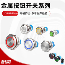 金属按钮开关8/10/12/16/19/22mm自锁自复位点动启动按钮带线带灯
