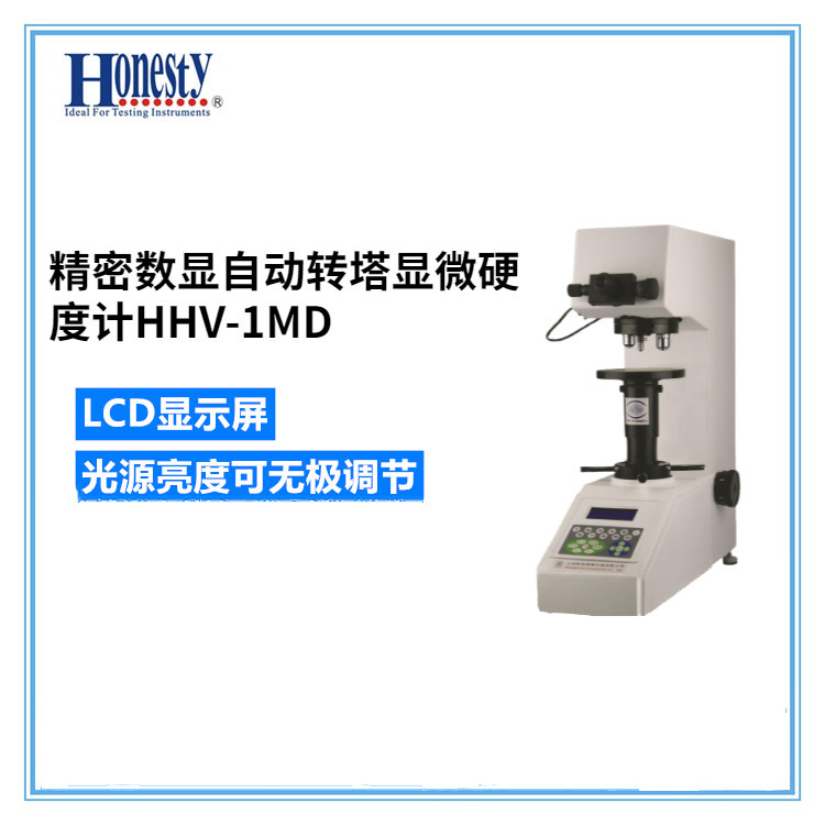 精密数显自动转塔显微硬度计HHV-1MD