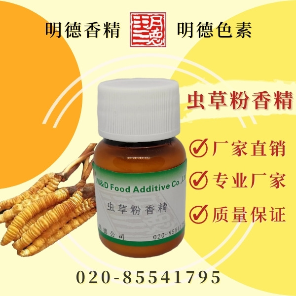 供应明德---虫草粉香精