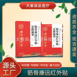 北京同仁堂内廷上用筋骨康远红外贴足跟痛型颈椎贴腰椎贴肩周贴