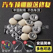汽车顶棚布脱落修复专用扣钉固定卡扣内饰改装翻新绒布格子布扣
