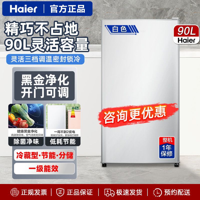 海尔90升单门小冰箱小户型迷你家用租房宿舍办公能效冷藏