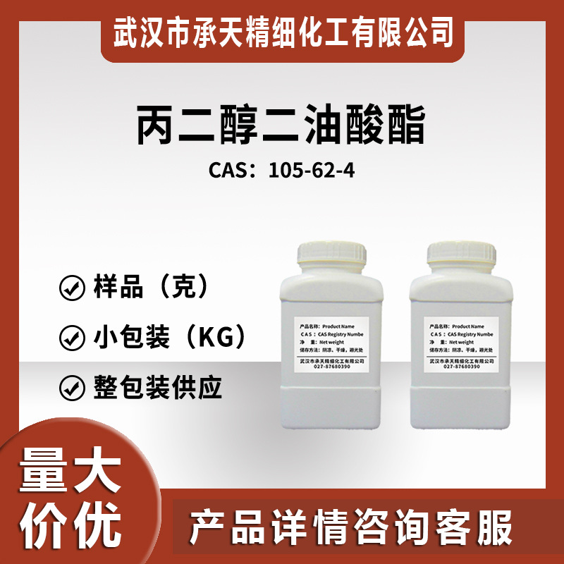 二油酸丙二醇酯  105-62-4 有机合成 中间体 样品整包装供应