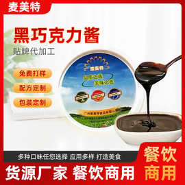烘焙奶茶店黑巧克力酱面包冰淇淋550g西点装饰材料酱汁适用商用