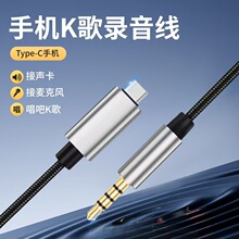 TypeC转3.5mm四节音频线手机K歌直播声卡麦克风车载AUX音箱音响线