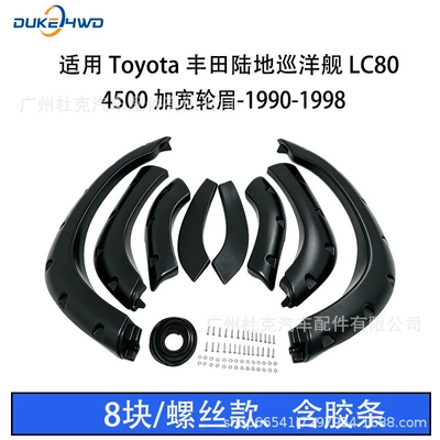 Suitable for Toyota Land Cruiser Lc80 4500 Desert King Fj80 Widened Wheel Arch Off-Road Ab Modification Parts (Wheel eyebrow) - lc80
