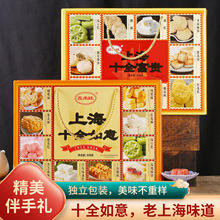 十全如意上海特色糕点礼盒518g老式传统点心绿豆糕酥饼蝴蝶酥批发