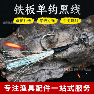 Wholesale slow shake iron plate hook Luya single hook hand tied black line Luya single hook barbed long shot iron plate single hook